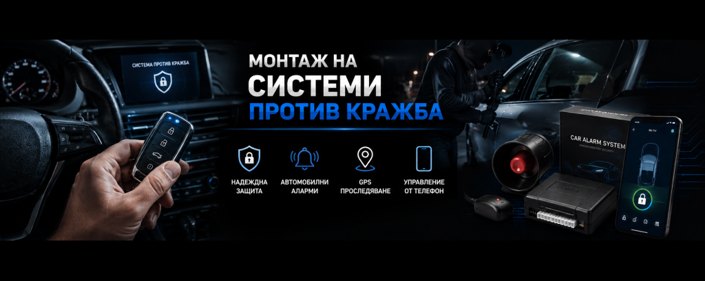 Монтаж на системи против кражба в София – автомобилни аларми, имобилайзери, GPS тракери, CAN-BUS защита, безконтактни имобилайзери, защита от кражба и професионална инсталация.